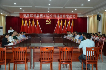 威客电竞集团ATG公司捐赞助学典礼隆沉进行